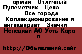 1.2) армия : Отличный Пулеметчик › Цена ­ 4 450 - Все города Коллекционирование и антиквариат » Значки   . Ненецкий АО,Усть-Кара п.